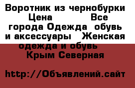 Воротник из чернобурки › Цена ­ 7 500 - Все города Одежда, обувь и аксессуары » Женская одежда и обувь   . Крым,Северная